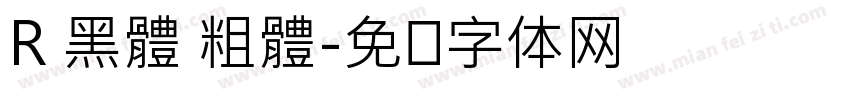 R 黑體 粗體字体转换